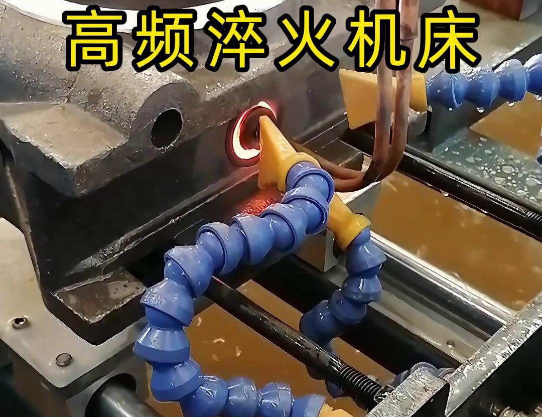 高頻淬火機床工作原理和特點在內孔淬火熱處理中的優勢