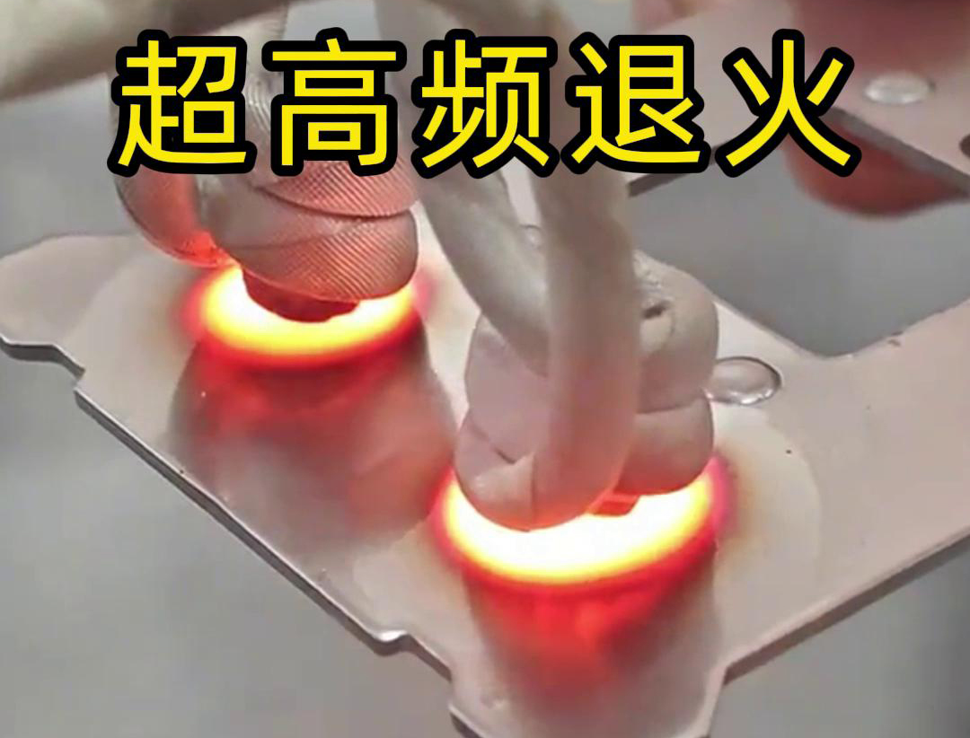 超高頻退火技術具備局部加熱能力強、加熱速度快、熱影響區(qū)小
