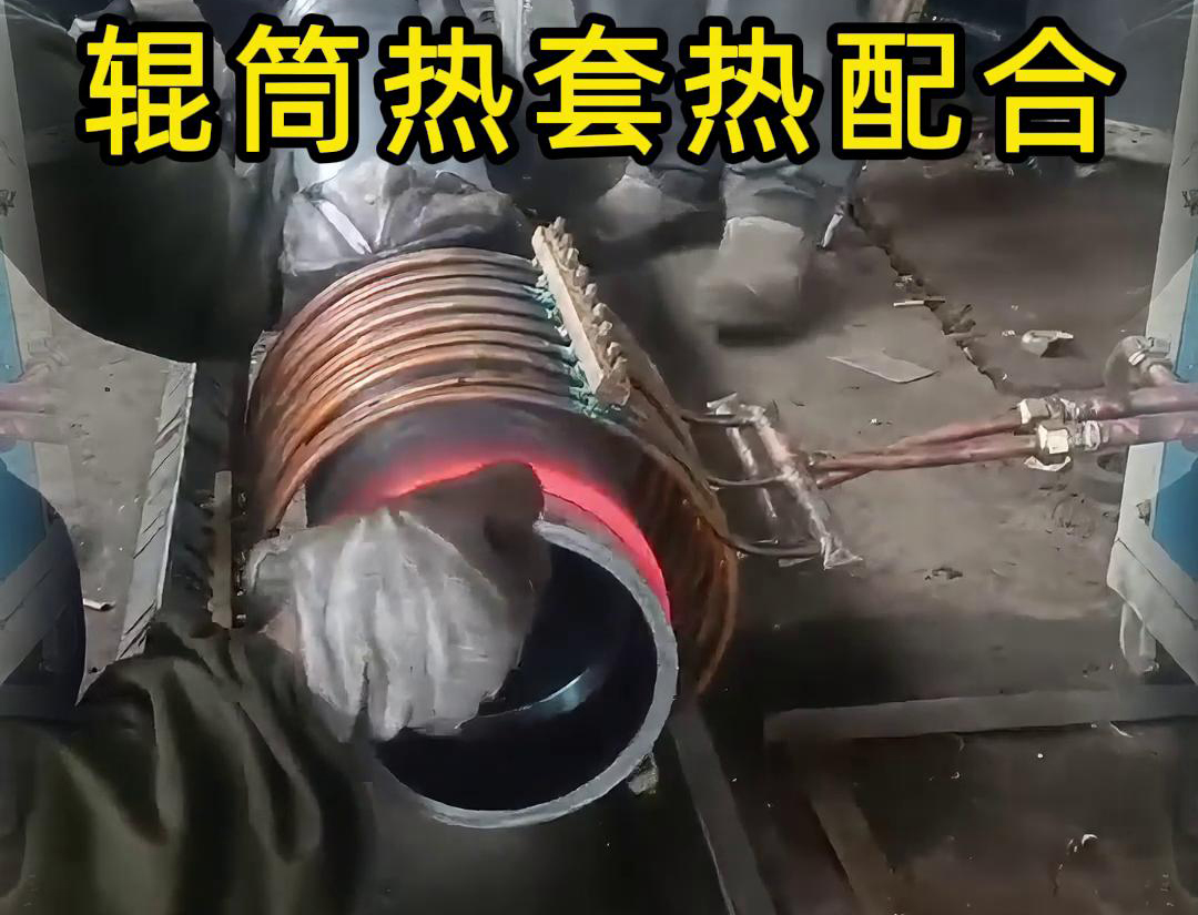 輥筒感應加熱熱套熱配合工藝具有高精度、高效率、節(jié)能環(huán)保等優(yōu)點