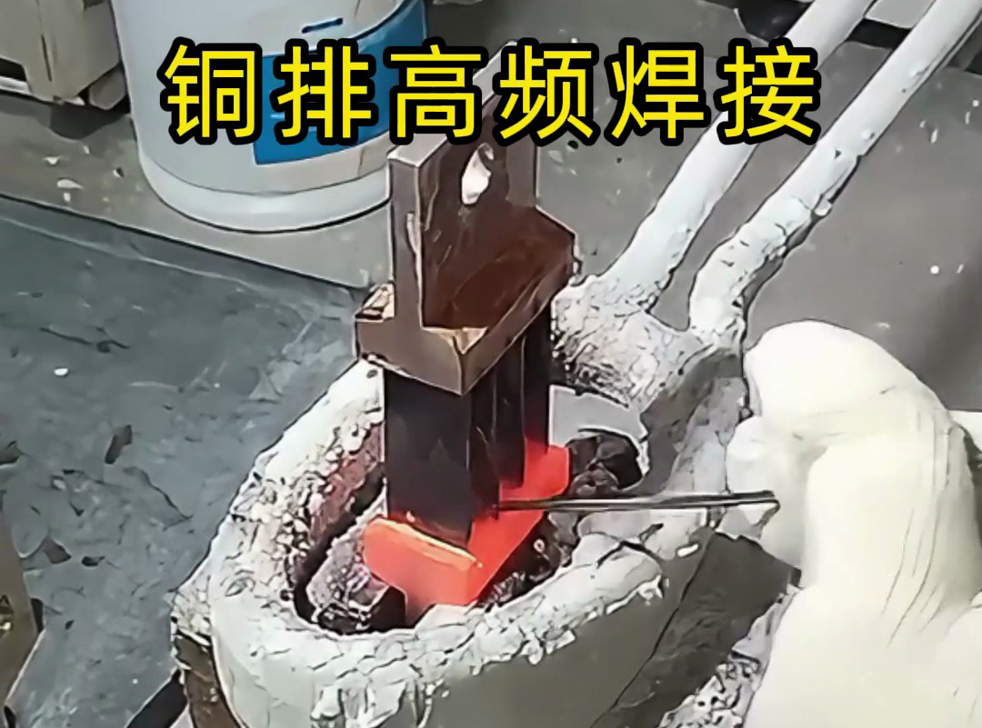 高頻機可焊復(fù)雜多片銅排嗎？海拓高頻機：強項所在，完美破解傳統(tǒng)難題
