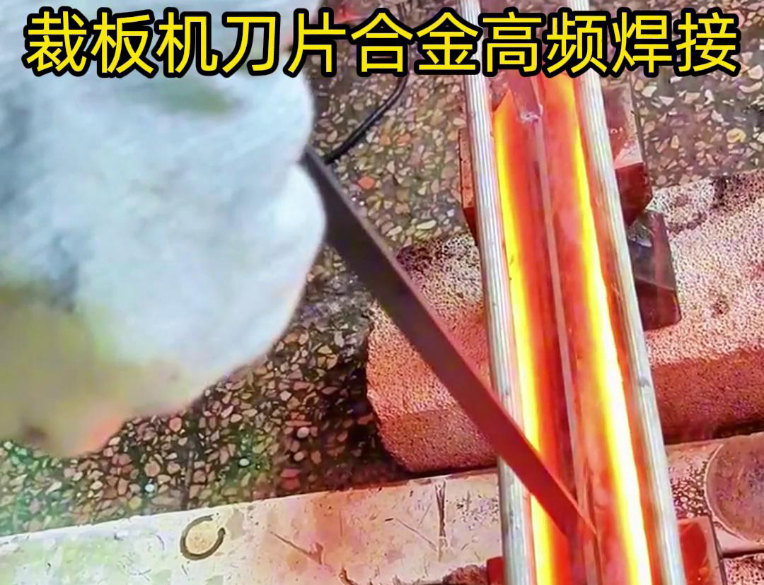 裁板機刀片合金的高頻焊接是一種有效的連接方法，具有焊接美觀、熱影響小、力學性能好等優點