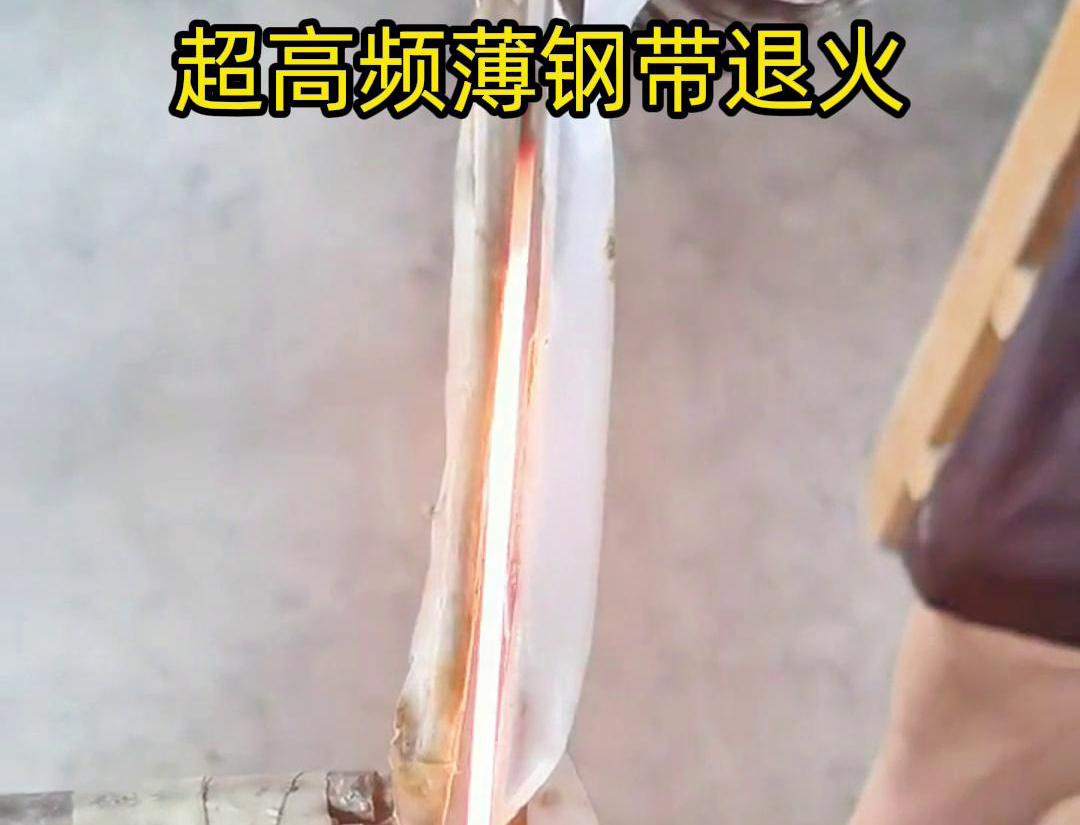 通過超高頻加熱和冷卻過程，改變薄鋼帶材料的微觀組織結(jié)構(gòu)，從而改善其機械性能和塑性