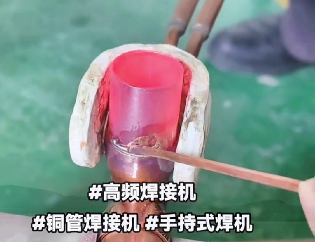 銅管和銅棒的對焊和搭焊用手持式高頻焊接機(jī)