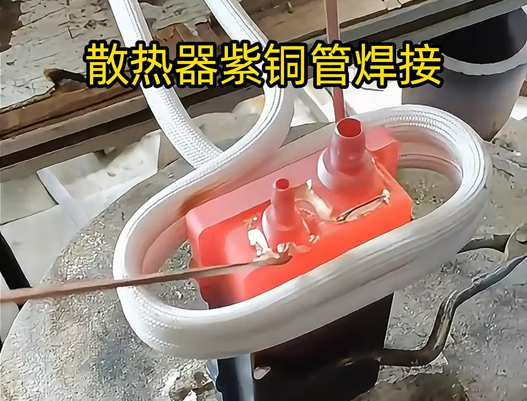 高頻焊機(jī)的使用能有效保證焊接質(zhì)量，減少紫銅管和散熱器熱影響區(qū)