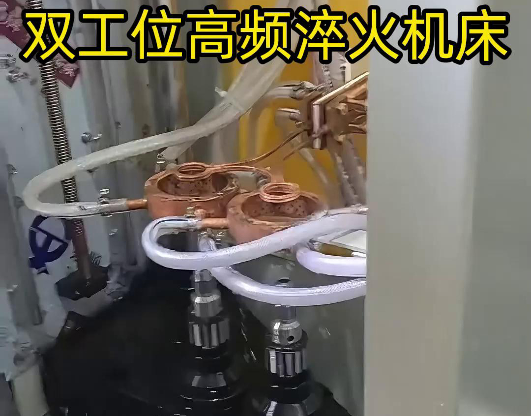 雙工位高頻淬火機床生產過程 可以更換線圈去適應不同的工件淬火