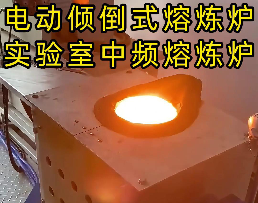 實(shí)驗(yàn)室電動傾倒式中頻熔煉爐，適用于各類金銀銅鐵鋁鋼錫等金屬熔煉