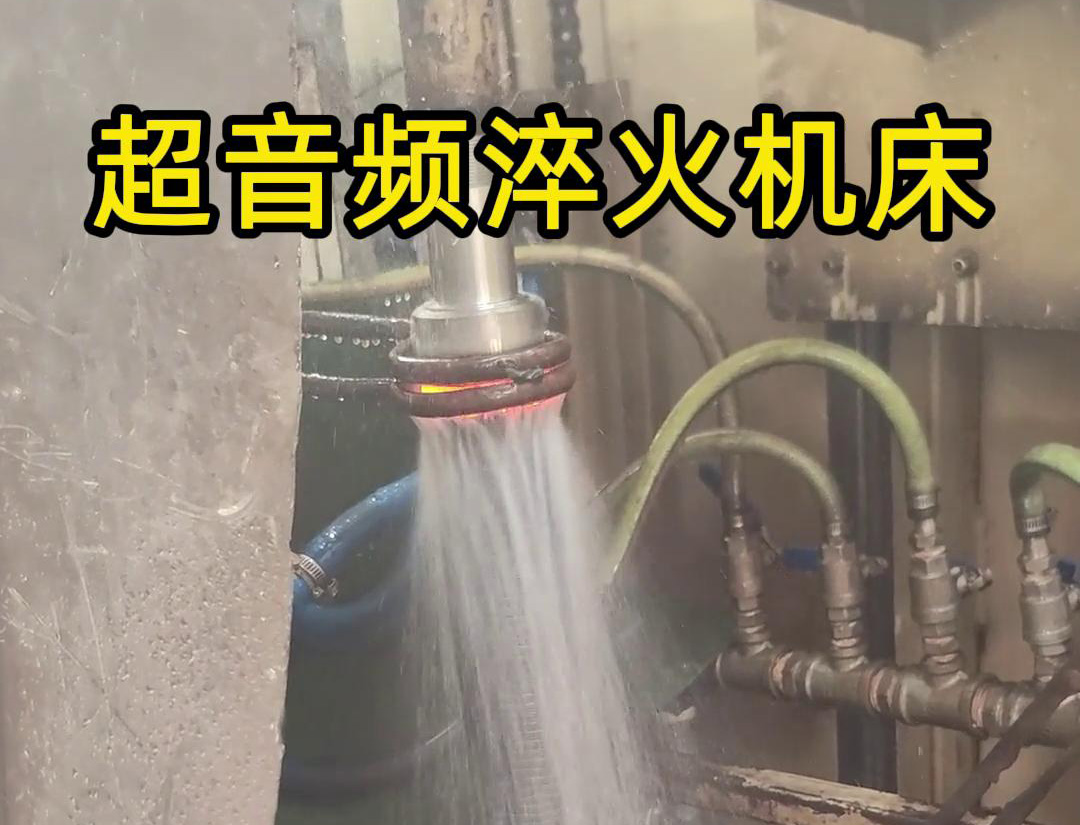 超音頻淬火機床在長軸淬火熱處理中具有顯著的優勢