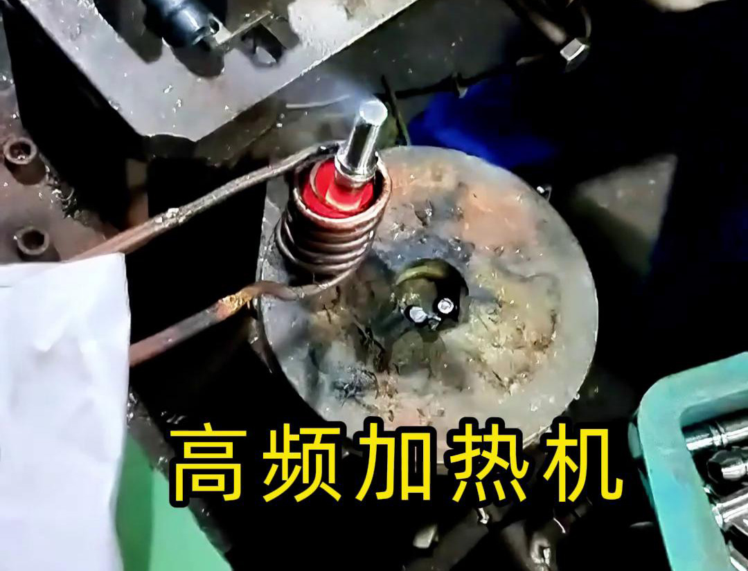 液壓管件加熱折彎，加熱管件退火的工具用高頻加熱機(jī)