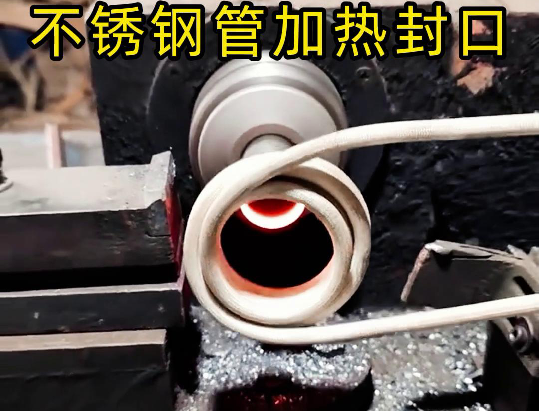 不銹鋼管加熱封口不用焊了！高頻加熱機只要幾秒鐘就能搞定