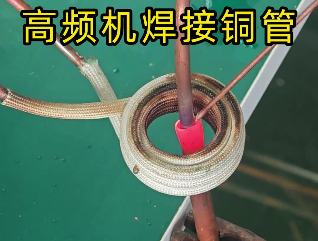 高頻焊機(jī)焊接銅管非常方便、操作簡(jiǎn)便、適應(yīng)性強(qiáng)