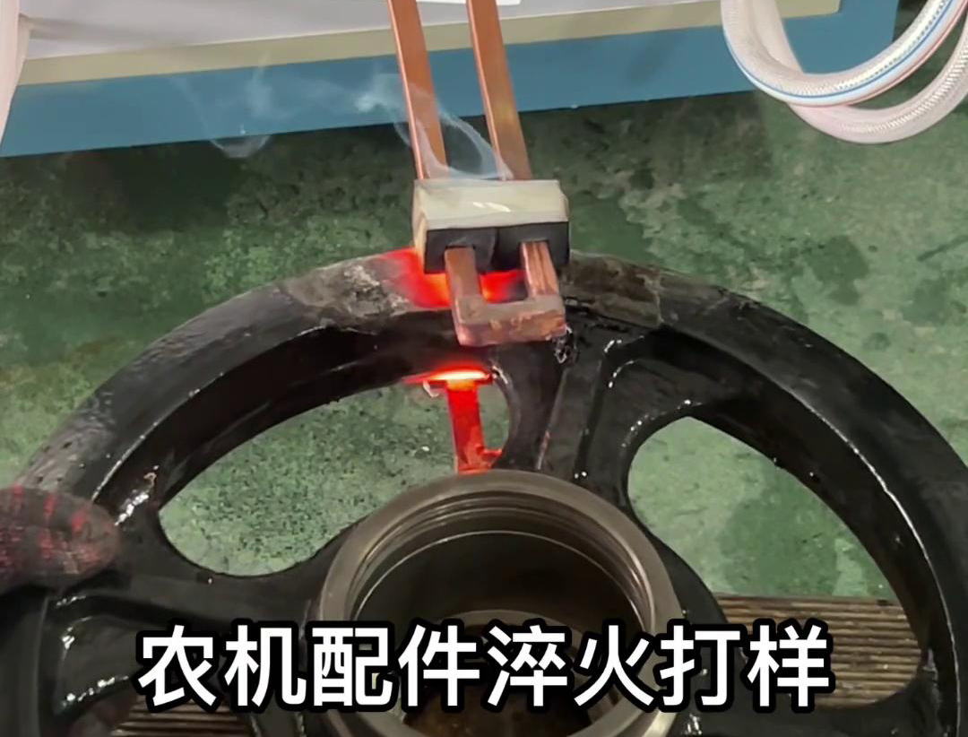 超音頻淬火機給這個農機拖拉機的配件打個樣