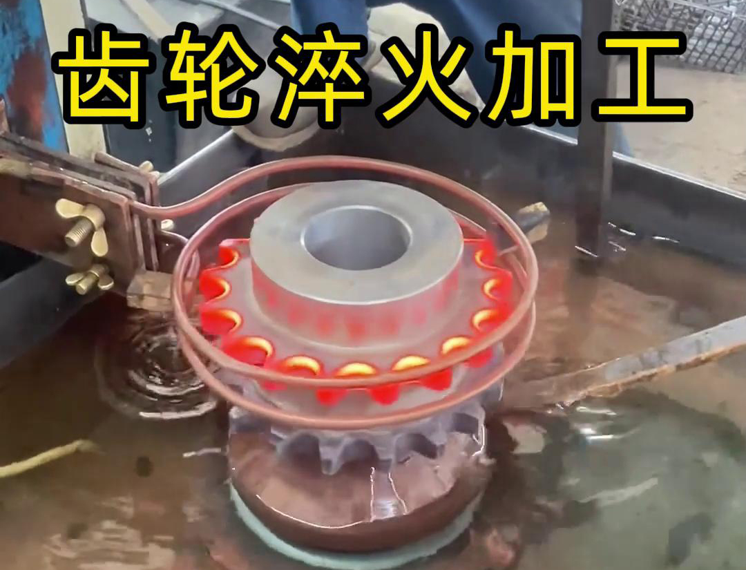 齒輪淬火加工，為什么強烈建議選擇高頻淬火設備呢