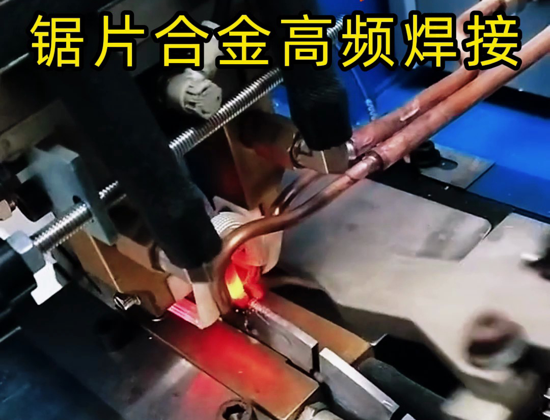 高頻機加熱速度快，適合各類鋸片鋸齒上硬質合金焊接使用