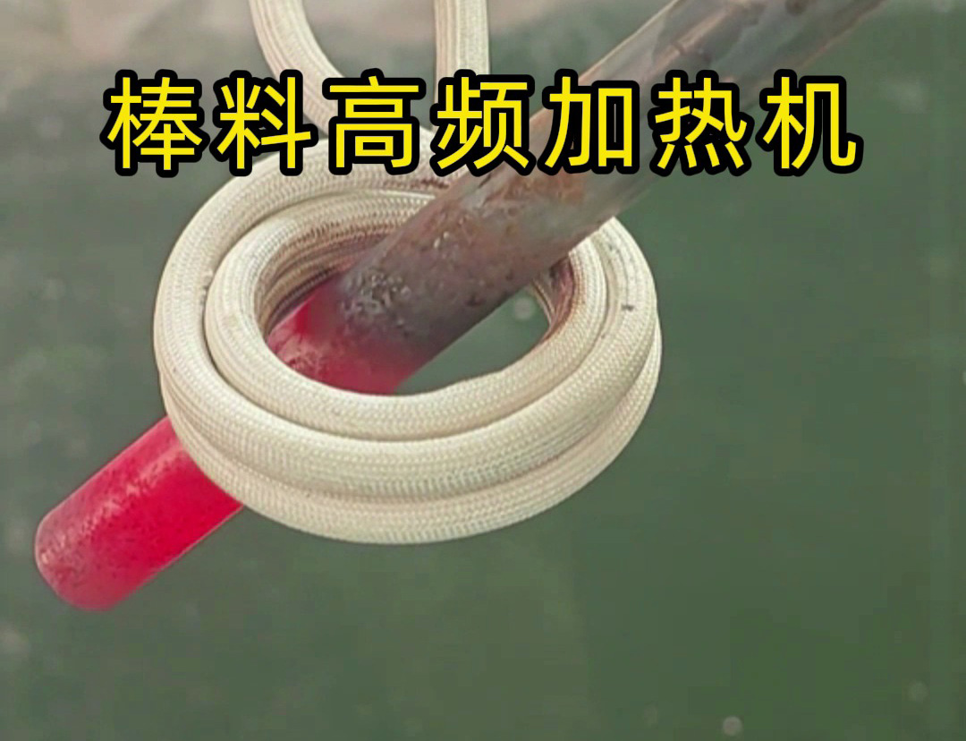 1秒燒紅鐵棒？沒錯這就是高頻加熱機(jī)，可以做到一秒鐘加熱常見的金屬材料