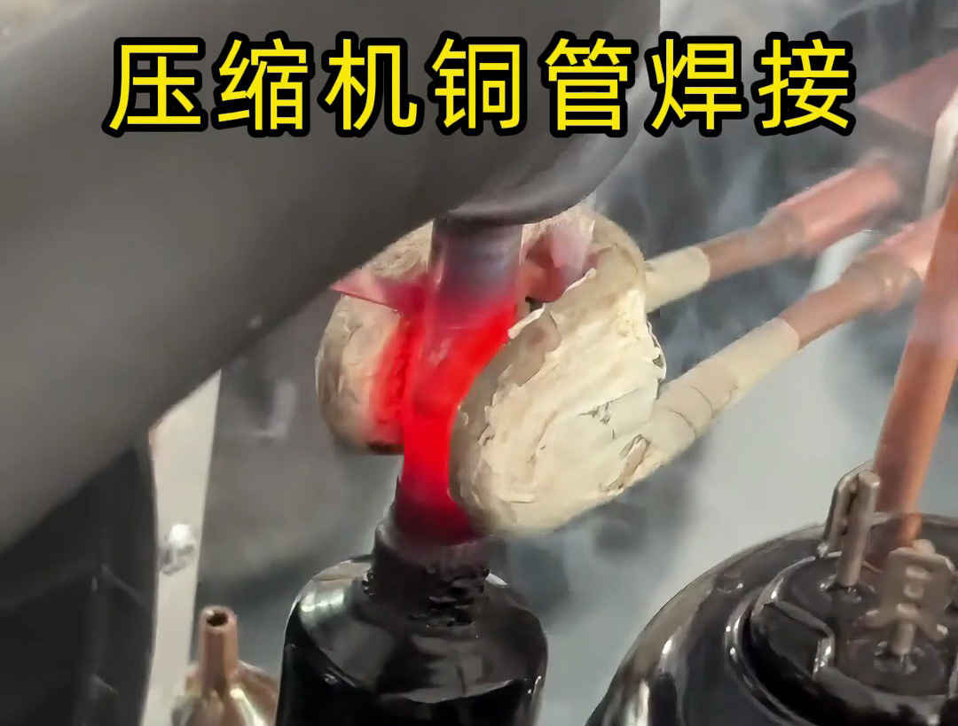 壓縮機(jī)銅管焊接，使用手持式高頻焊機(jī)，10秒內(nèi)完成一根銅管焊接