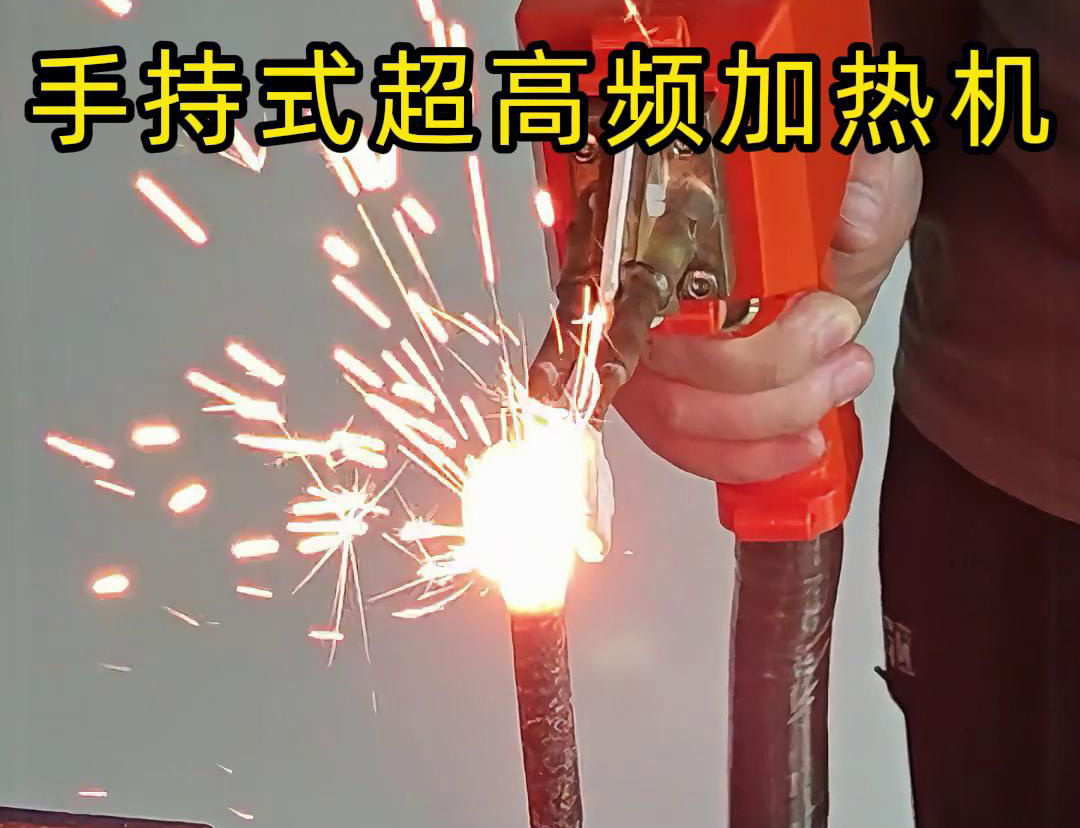 手持式超高頻加熱機(jī)對螺紋鋼筋加熱測試?？梢钥吹?秒燒紅鋼筋。7秒開始融化，鐵水飛濺