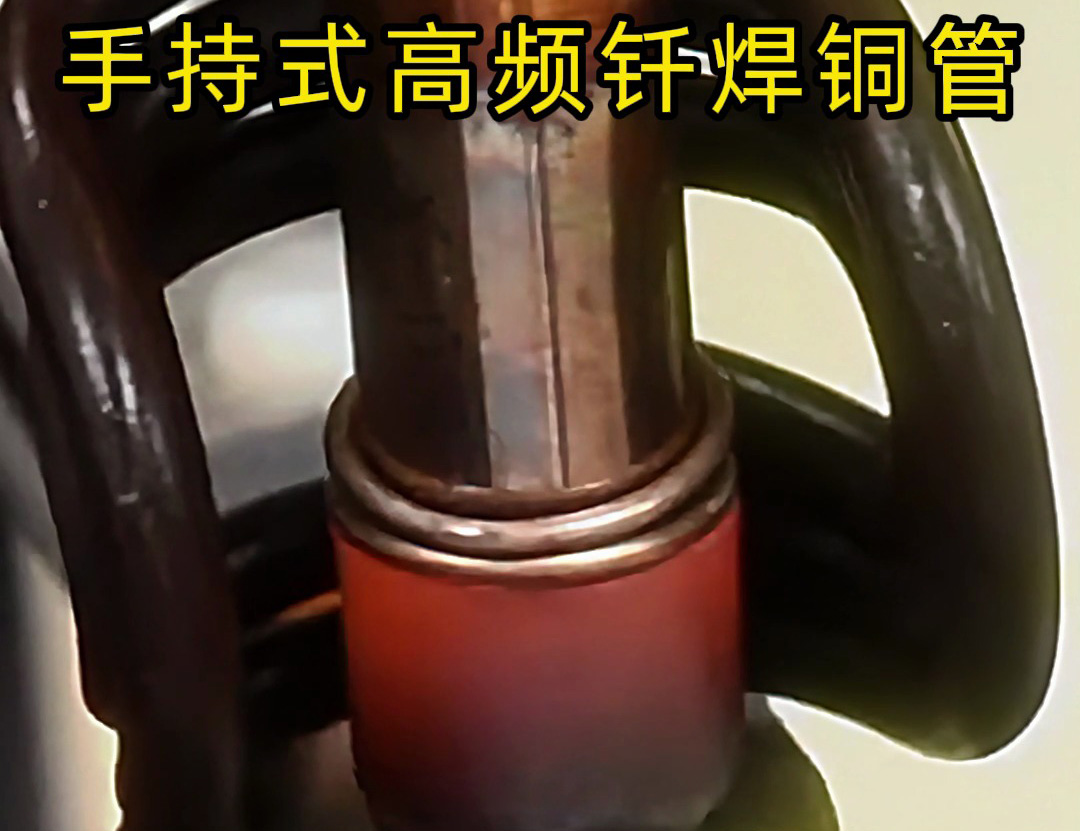 銅管如何焊接？使用手持式高頻釬焊機(jī)焊接銅管是一種高效、精確且環(huán)保的方法
