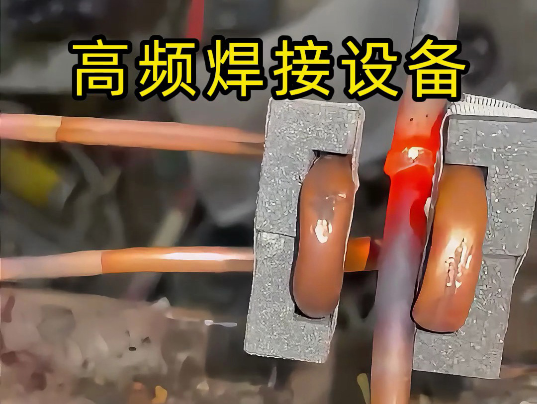 焊接銅管不一定是使用手持式高頻焊機(jī)，也會用固定式高頻焊接設(shè)備