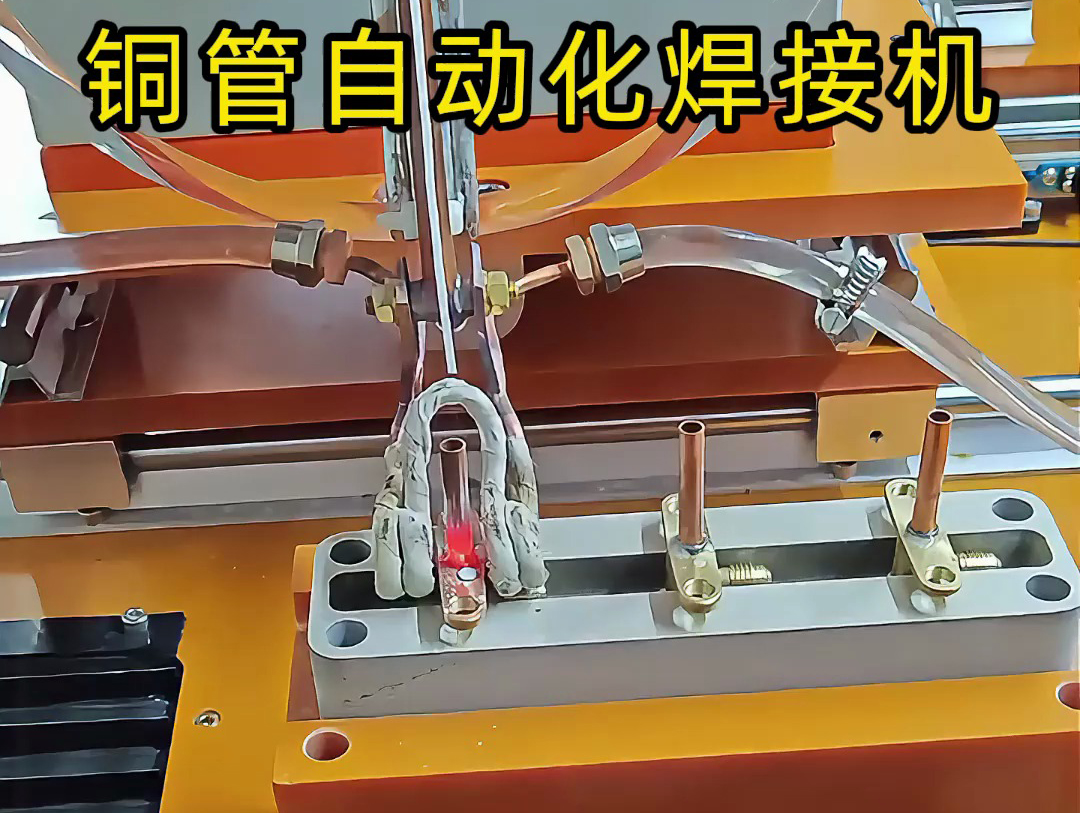 你以為銅管焊接還是手工活？這臺銅管自動化焊接機(jī)讓你大開眼界！