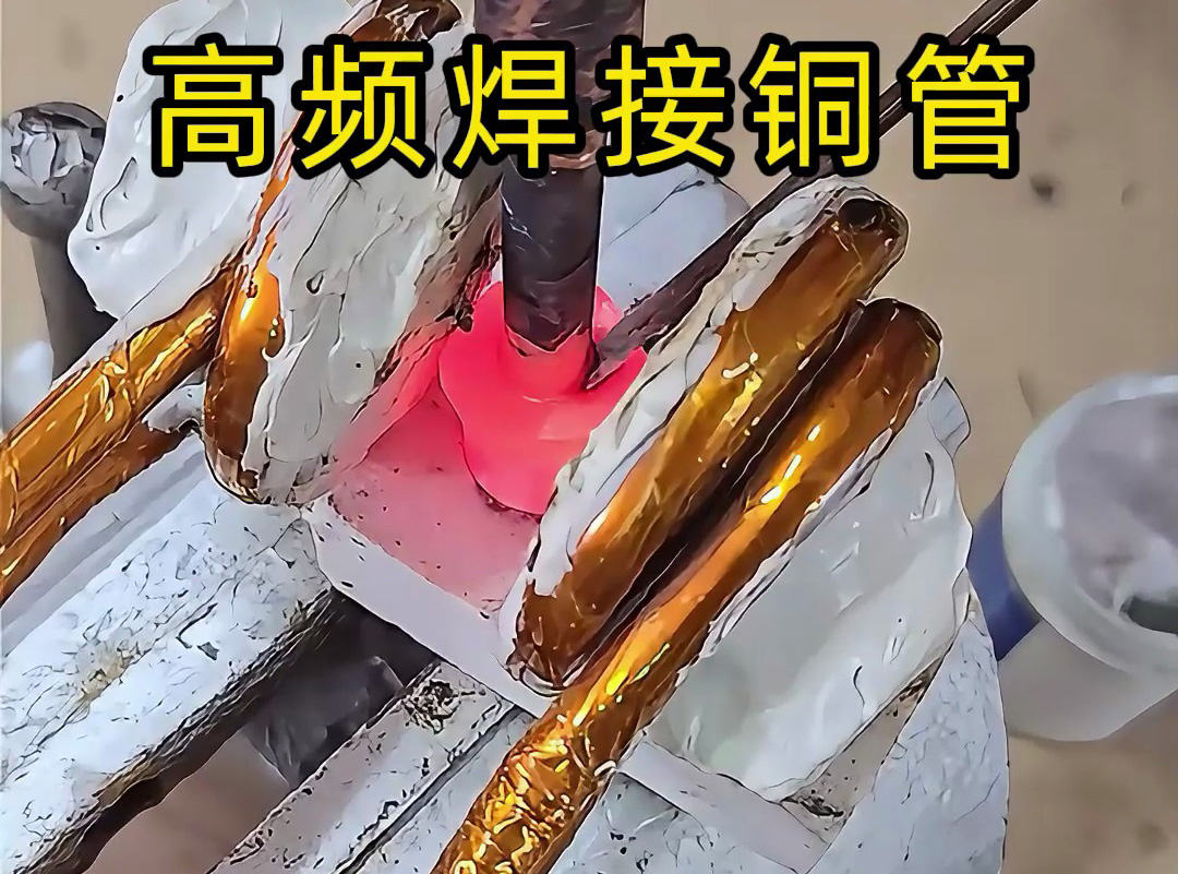 高頻焊接銅管全過程，安全高效替代傳統(tǒng)火焰焊接