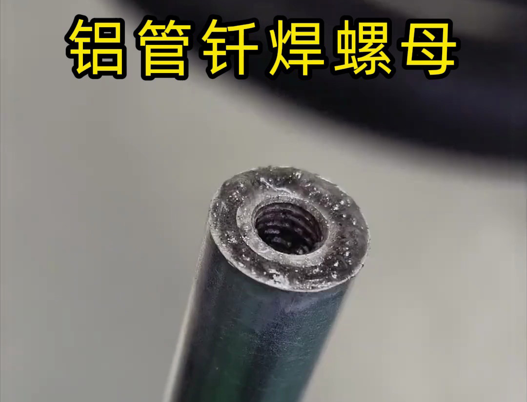 大開(kāi)眼界，手持式高頻機(jī)對(duì)鋁管釬焊螺母焊接全過(guò)程太牛了