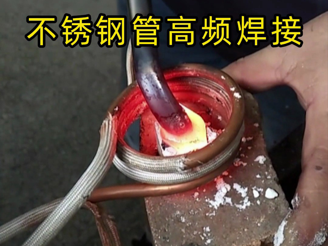 高頻焊接不銹鋼管的專業(yè)技巧，焊工如何確保不銹鋼管焊接質(zhì)量？