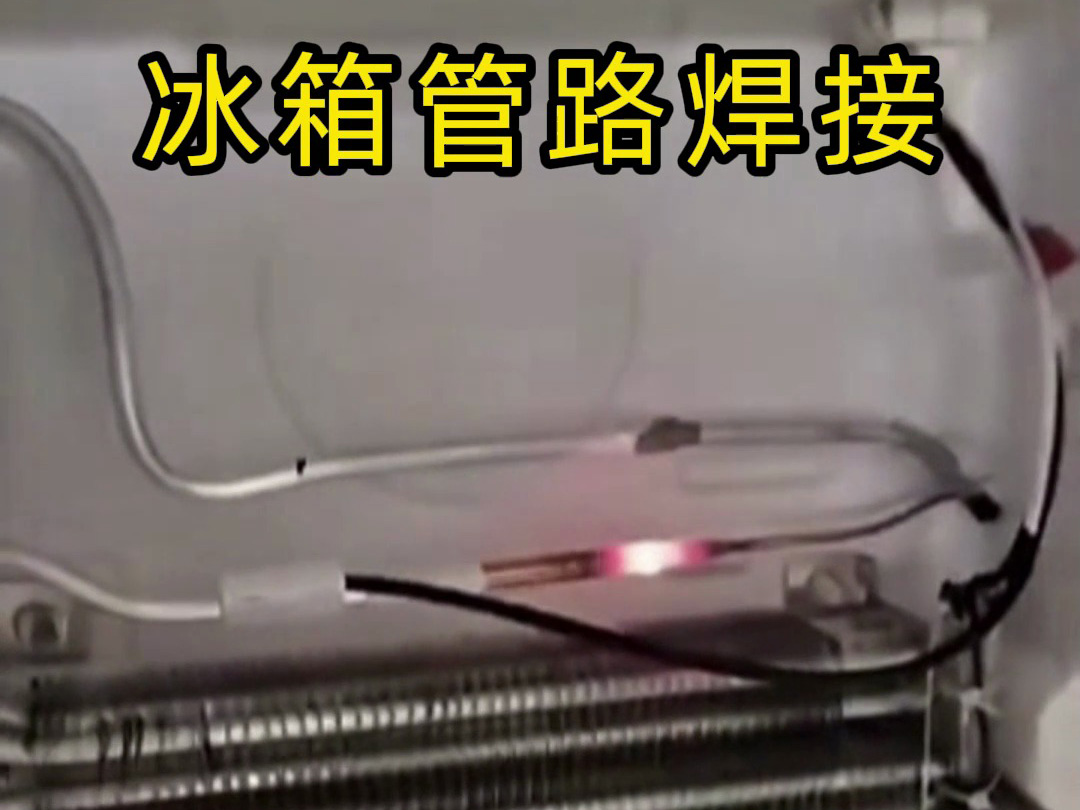 冰箱管路焊接神器！手持高頻加熱機(jī)焊接冰箱管路全過(guò)程，看完直呼專業(yè)