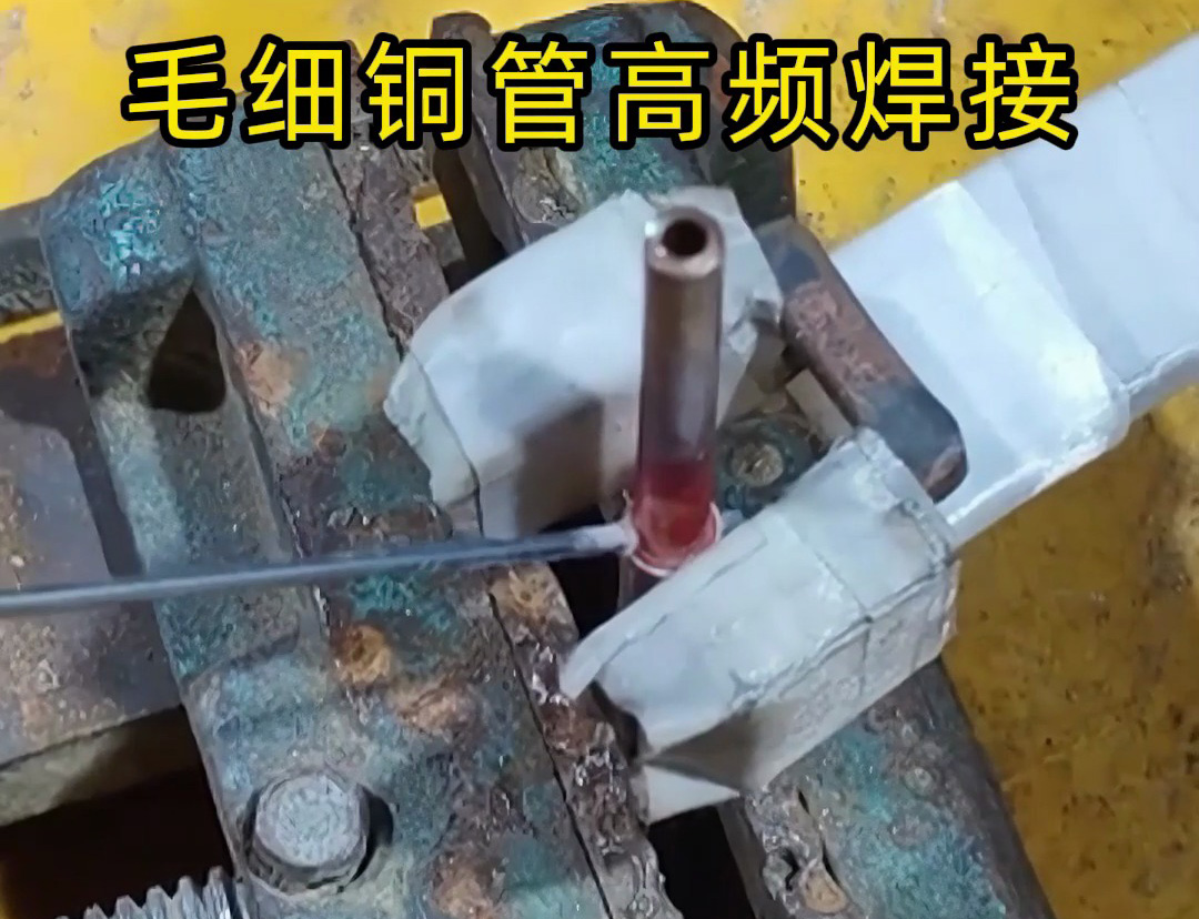 這種銅管焊接技術(shù)太實(shí)用了，廣泛應(yīng)用于空調(diào)制冷行業(yè)！