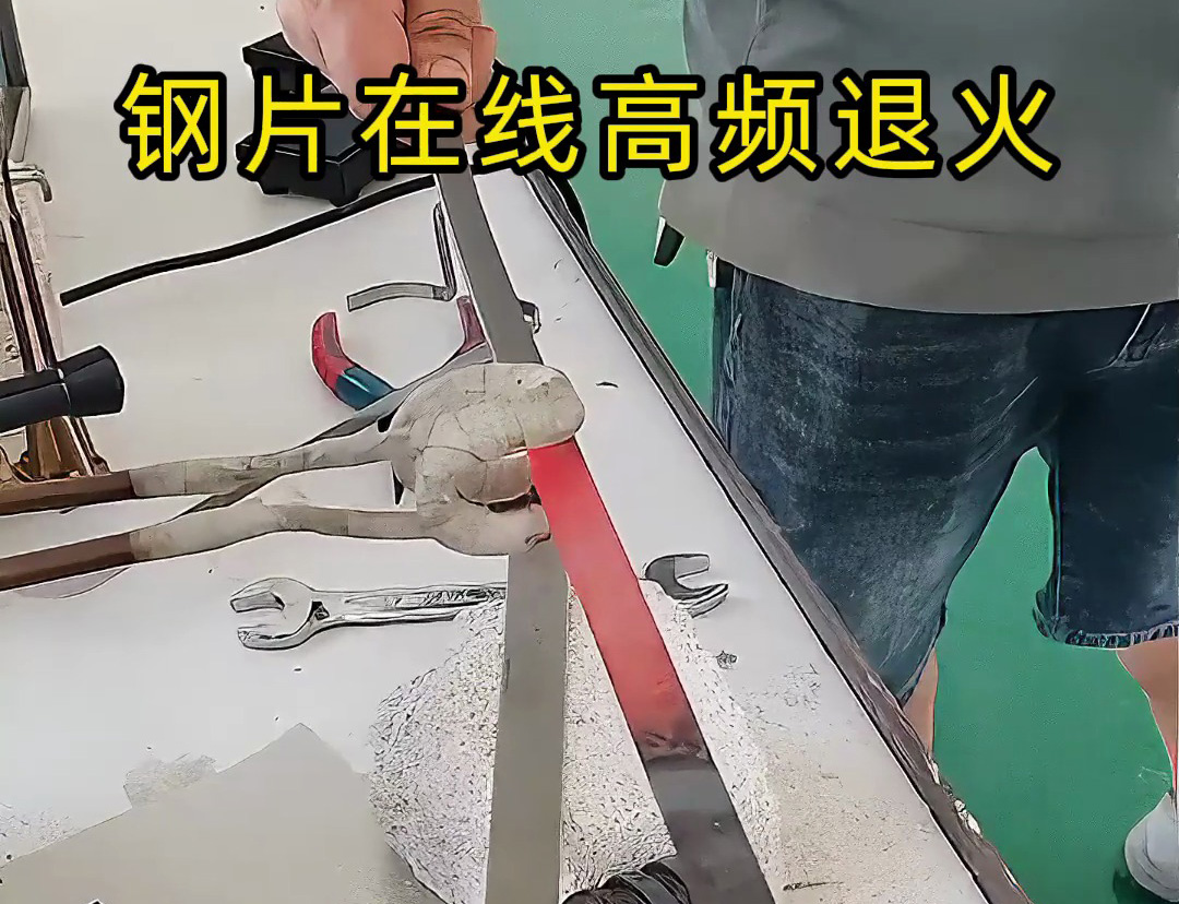 其實高頻退火機對各類薄片在線退火還是可以，特別適合帶節拍的生產應用場合