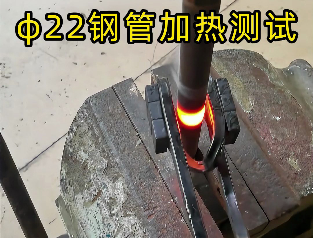 便攜高效！手持式高頻加熱機解決鋼管加熱難題！ 手持式高頻加熱機有多強？