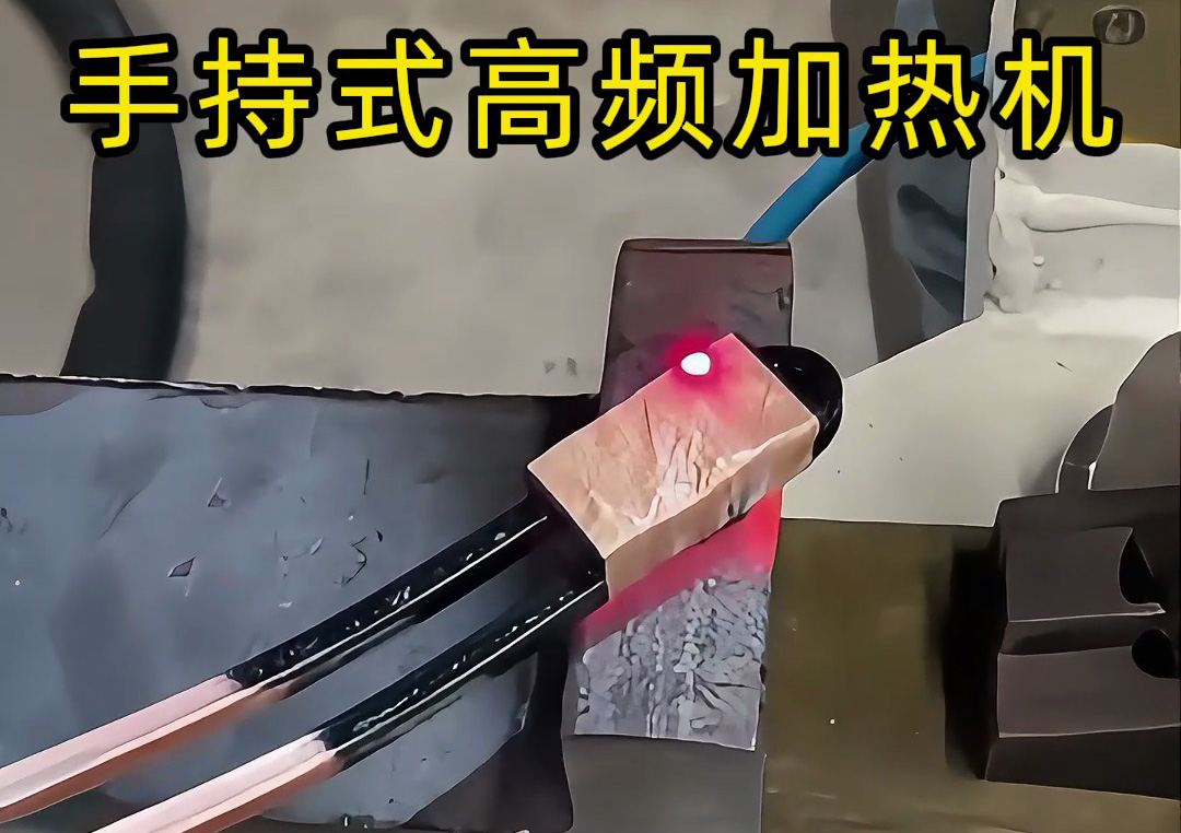 手持式高頻加熱機：工業(yè)生產(chǎn)線上的新寵，操作簡單性能強