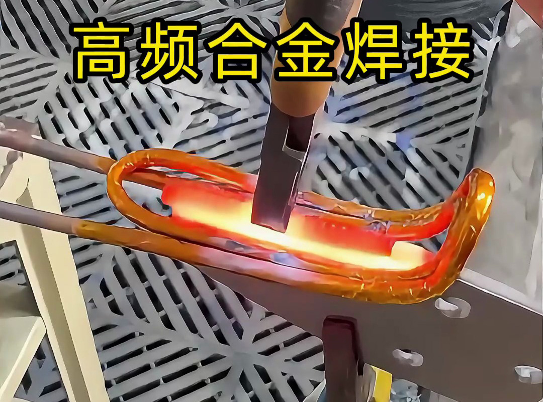 合金焊接你還在用傳統焊接？高頻加熱機讓你效率翻倍