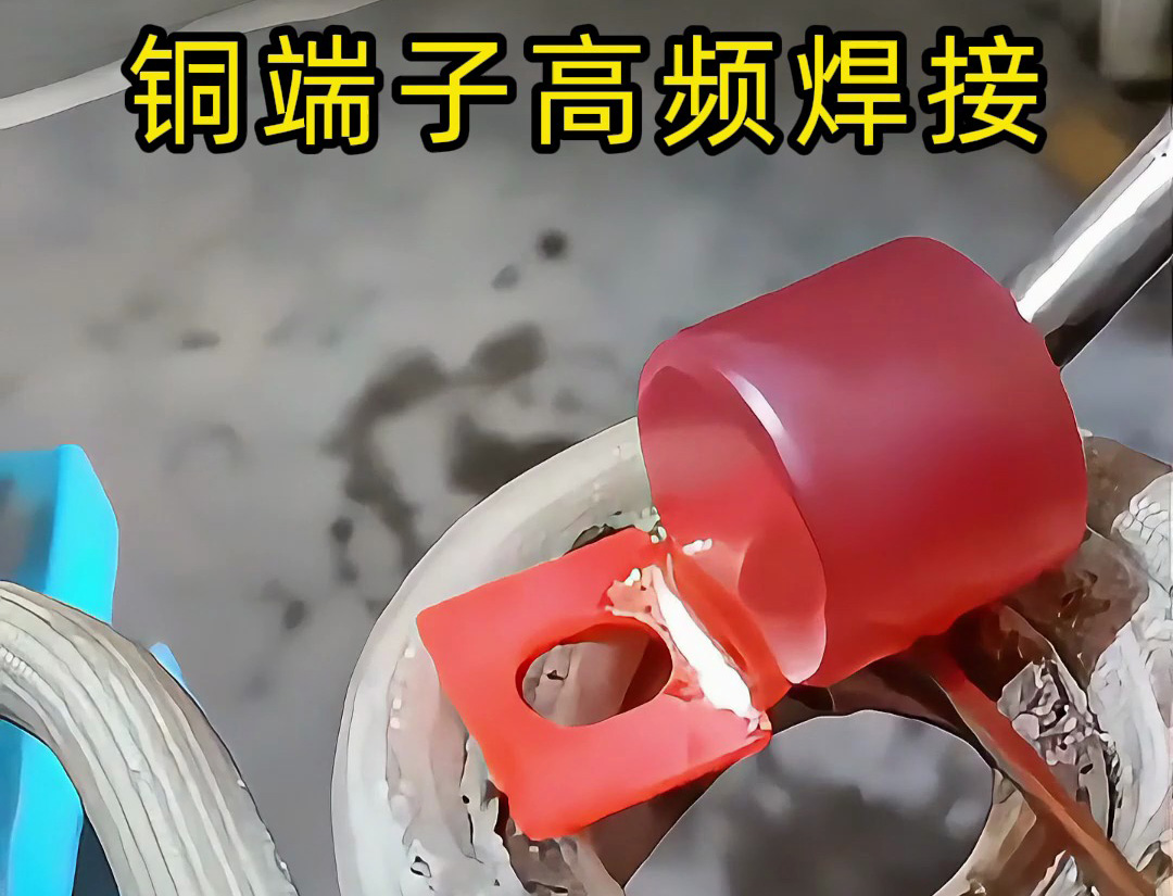 傳統(tǒng)焊接OUT了！銅端子高頻焊接+自動(dòng)化，這才是未來工廠的樣子