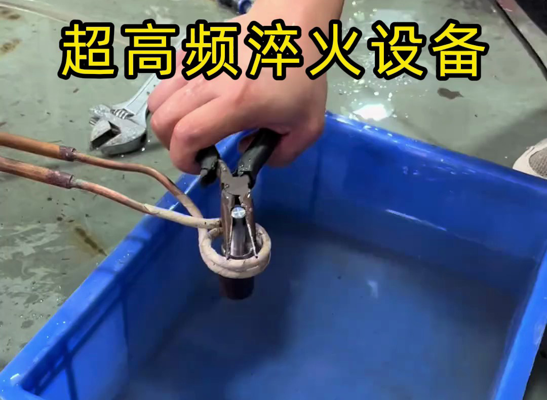超高頻淬火設(shè)備有多強？金屬表面處理0.1-0.8毫米淬硬層深度控制