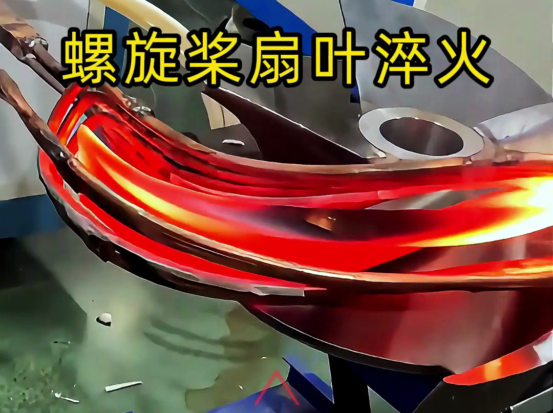 螺旋槳扇葉超音頻淬火試驗：硬度、脆性和耐久性如何達(dá)標(biāo)？