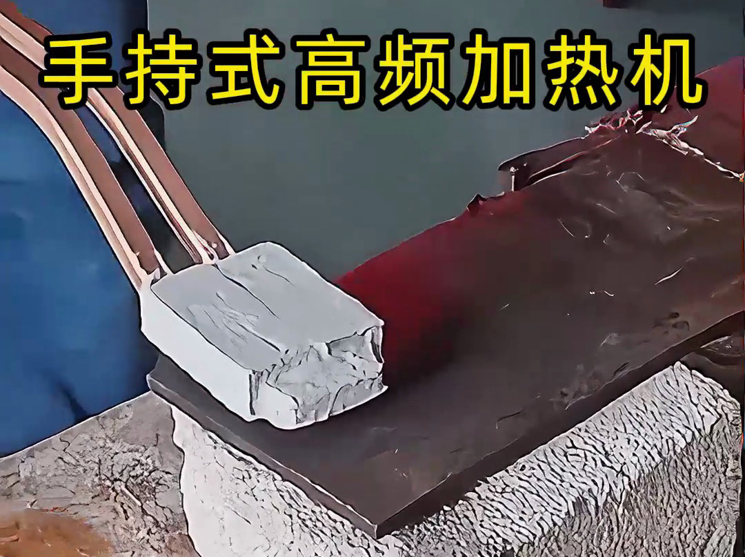 你以為高頻加熱很難？ 手持式高頻加熱機(jī)這樣用，簡(jiǎn)單又可靠！