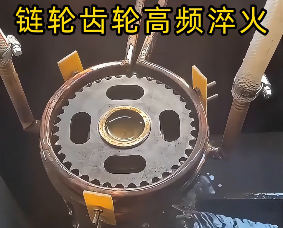 齒輪鏈輪淬火加工新高度！半自動高頻淬火設(shè)備實戰(zhàn)演示