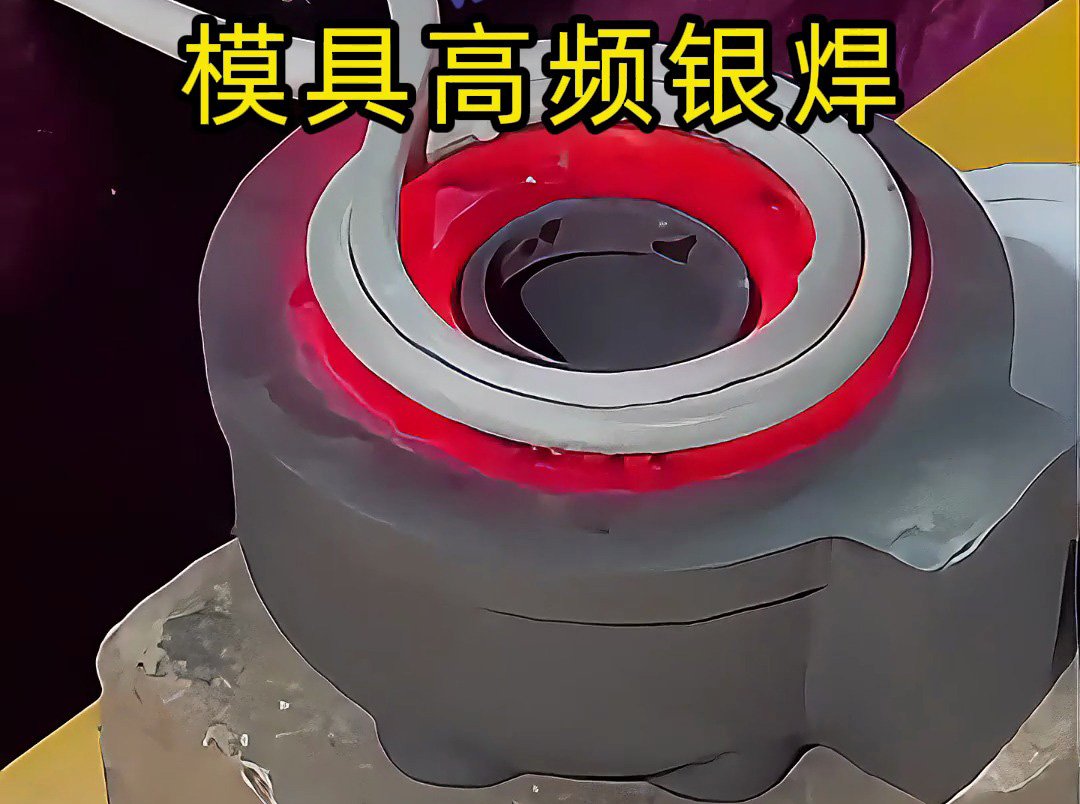 模具焊接遇到問題？高精度模具高頻銀焊工藝全解析，細(xì)節(jié)展示讓你大開眼界！